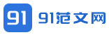 91范文网
